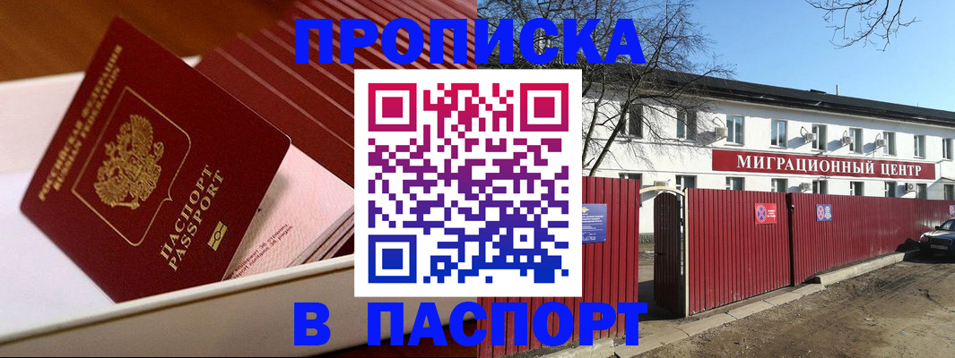 прописка 2025 в Аше